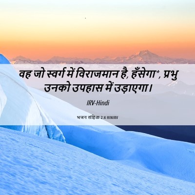 Picture 06 - भजन संहिता 2:4 HINIRV - वह जो स्वर्ग में - Bible Verse Picture