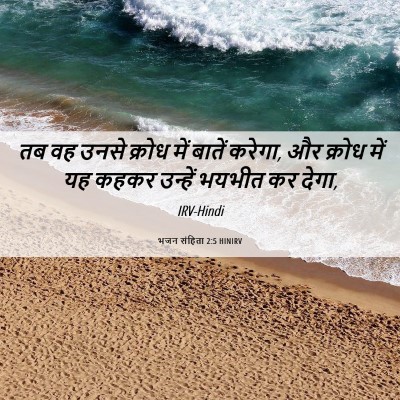 Picture 06 - भजन संहिता 2:5 HINIRV - तब वह उनसे क्रोध - Bible Verse Picture