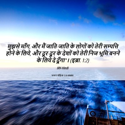 Picture 06 - भजन संहिता 2:8 HINIRV - मुझसे माँग, और मैं - Bible Verse Picture