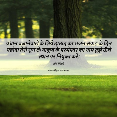 Picture 06 - भजन संहिता 20:1 HINIRV - प्रधान बजानेवाले - Bible Verse Picture