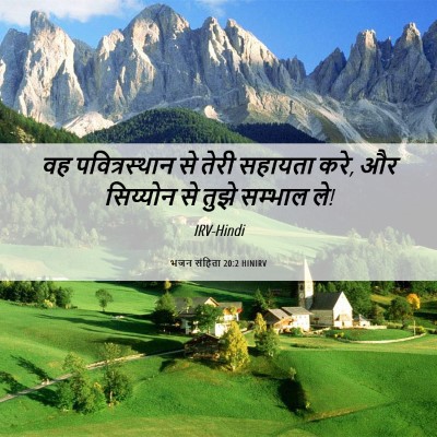 Picture 06 - भजन संहिता 20:2 HINIRV - वह पवित्रस्‍थान - Bible Verse Picture