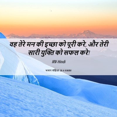 Picture 06 - भजन संहिता 20:4 HINIRV - वह तेरे मन की इच्छा - Bible Verse Picture