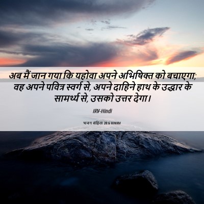 Picture 06 - भजन संहिता 20:6 HINIRV - अब मैं जान गया कि - Bible Verse Picture