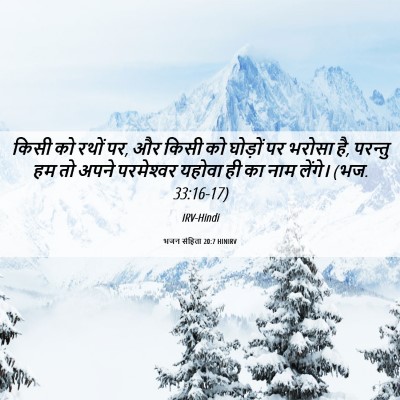 Picture 06 - भजन संहिता 20:7 HINIRV - किसी को रथों पर, और - Bible Verse Picture