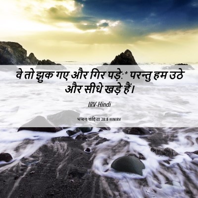Picture 06 - भजन संहिता 20:8 HINIRV - वे तो झुक गए और गिर - Bible Verse Picture