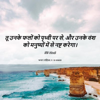 Picture 06 - भजन संहिता 21:10 HINIRV - तू उनके फलों को - Bible Verse Picture