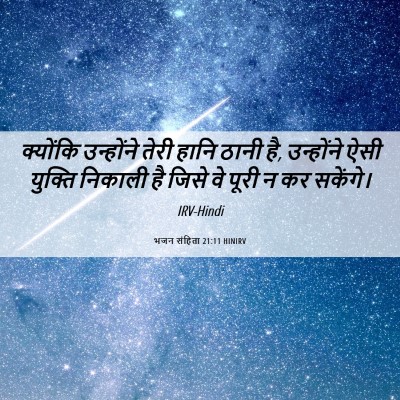 Picture 06 - भजन संहिता 21:11 HINIRV - क्योंकि उन्होंने - Bible Verse Picture