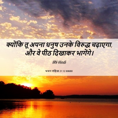 Picture 06 - भजन संहिता 21:12 HINIRV - क्योंकि तू अपना - Bible Verse Picture
