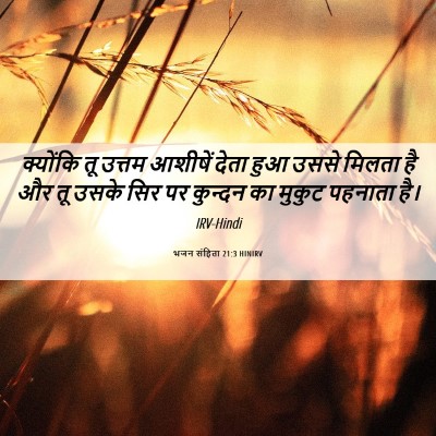 Picture 06 - भजन संहिता 21:3 HINIRV - क्योंकि तू उत्तम - Bible Verse Picture