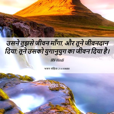 Picture 06 - भजन संहिता 21:4 HINIRV - उसने तुझसे जीवन - Bible Verse Picture