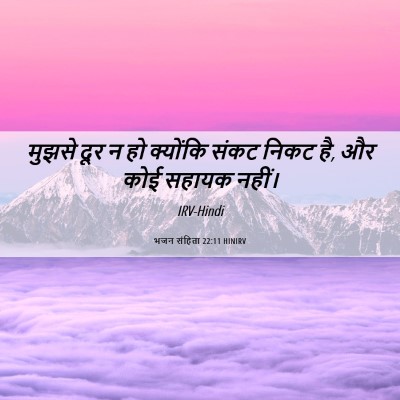 Picture 06 - भजन संहिता 22:11 HINIRV - मुझसे दूर न हो - Bible Verse Picture