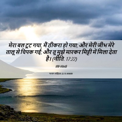 Picture 06 - भजन संहिता 22:15 HINIRV - मेरा बल टूट गया, - Bible Verse Picture