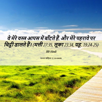 Picture 06 - भजन संहिता 22:18 HINIRV - वे मेरे वस्त्र आपस - Bible Verse Picture