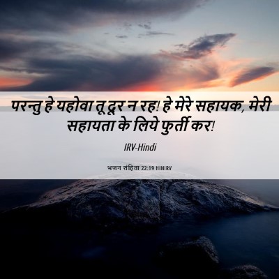 Picture 06 - भजन संहिता 22:19 HINIRV - परन्तु हे यहोवा तू - Bible Verse Picture