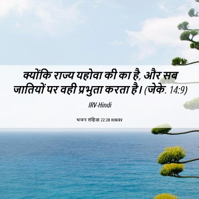 Picture 06 - भजन संहिता 22:28 HINIRV - क्योंकि राज्य - Bible Verse Picture