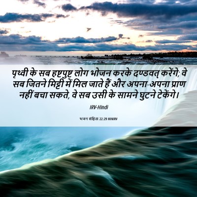 Picture 06 - भजन संहिता 22:29 HINIRV - पृथ्वी के सब - Bible Verse Picture
