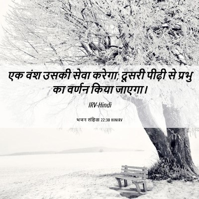 Picture 06 - भजन संहिता 22:30 HINIRV - एक वंश उसकी सेवा - Bible Verse Picture