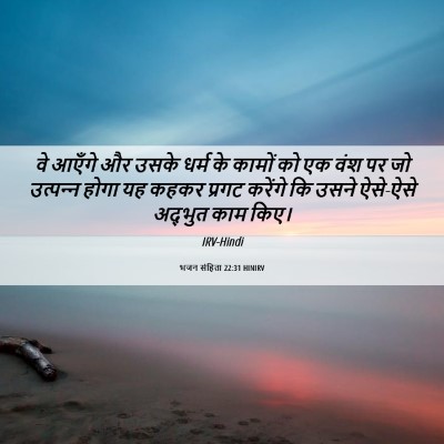 Picture 06 - भजन संहिता 22:31 HINIRV - वे आएँगे और उसके - Bible Verse Picture