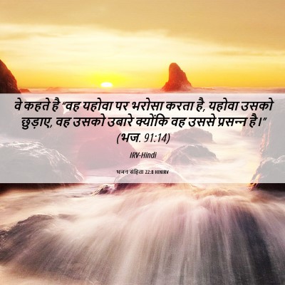 Picture 06 - भजन संहिता 22:8 HINIRV - वे कहते है “वह - Bible Verse Picture