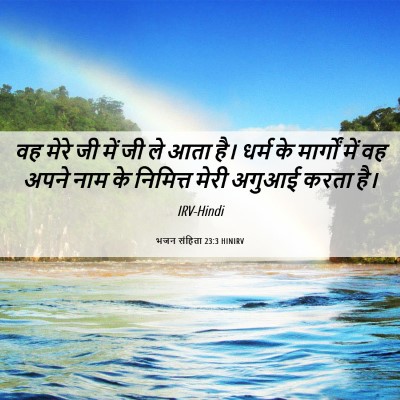 Picture 06 - भजन संहिता 23:3 HINIRV - वह मेरे जी में जी - Bible Verse Picture