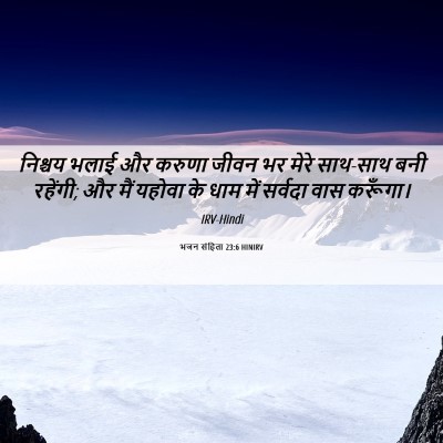 Picture 06 - भजन संहिता 23:6 HINIRV - निश्चय भलाई और - Bible Verse Picture