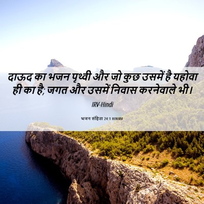 Picture 06 - भजन संहिता 24:1 HINIRV - दाऊद का भजन पृथ्वी - Bible Verse Picture