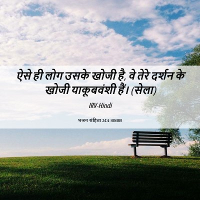 Picture 06 - भजन संहिता 24:6 HINIRV - ऐसे ही लोग उसके - Bible Verse Picture