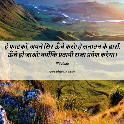 Picture 06 - भजन संहिता 24:7 HINIRV - हे फाटकों, अपने सिर - Bible Verse Picture