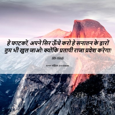 Picture 06 - भजन संहिता 24:9 HINIRV - हे फाटकों, अपने सिर - Bible Verse Picture