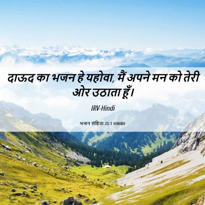 Picture 06 - भजन संहिता 25:1 HINIRV - दाऊद का भजन हे - Bible Verse Picture