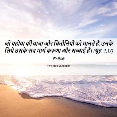 Picture 06 - भजन संहिता 25:10 HINIRV - जो यहोवा की वाचा और - Bible Verse Picture
