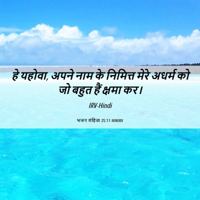 Picture 06 - भजन संहिता 25:11 HINIRV - हे यहोवा, अपने नाम - Bible Verse Picture