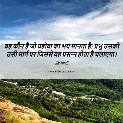 Picture 06 - भजन संहिता 25:12 HINIRV - वह कौन है जो यहोवा - Bible Verse Picture