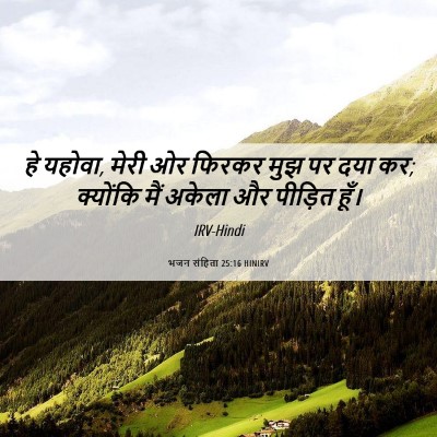 Picture 06 - भजन संहिता 25:16 HINIRV - हे यहोवा, मेरी ओर - Bible Verse Picture