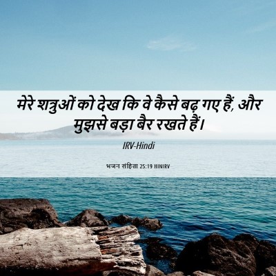 Picture 06 - भजन संहिता 25:19 HINIRV - मेरे शत्रुओं को - Bible Verse Picture