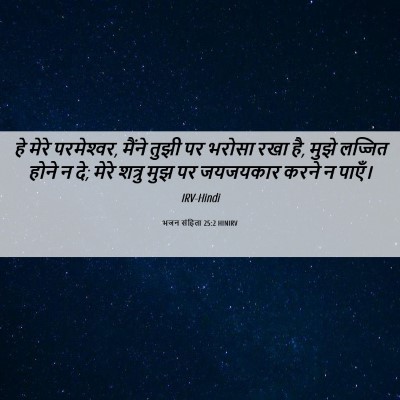 Picture 06 - भजन संहिता 25:2 HINIRV - हे मेरे परमेश्‍वर, - Bible Verse Picture