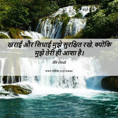 Picture 06 - भजन संहिता 25:21 HINIRV - खराई और सिधाई मुझे - Bible Verse Picture