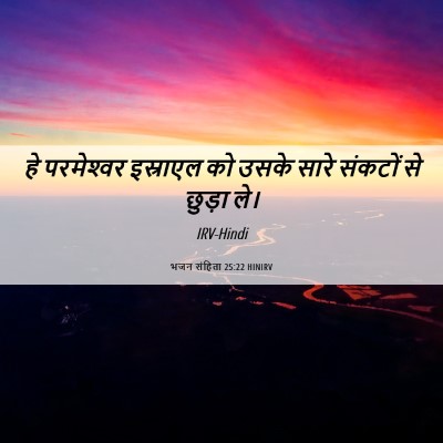 Picture 06 - भजन संहिता 25:22 HINIRV - हे परमेश्‍वर - Bible Verse Picture