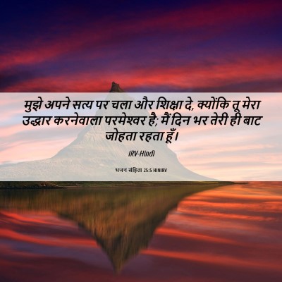 Picture 06 - भजन संहिता 25:5 HINIRV - मुझे अपने सत्य पर - Bible Verse Picture