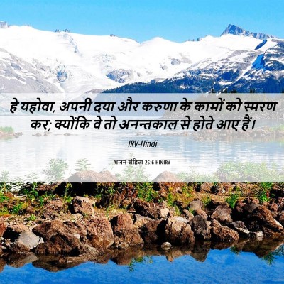 Picture 06 - भजन संहिता 25:6 HINIRV - हे यहोवा, अपनी दया - Bible Verse Picture