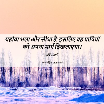 Picture 06 - भजन संहिता 25:8 HINIRV - यहोवा भला और सीधा - Bible Verse Picture