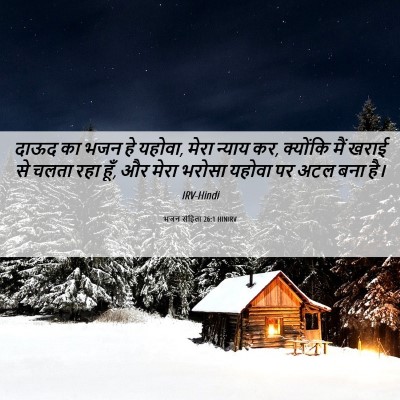 Picture 06 - भजन संहिता 26:1 HINIRV - दाऊद का भजन हे - Bible Verse Picture