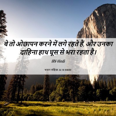 Picture 06 - भजन संहिता 26:10 HINIRV - वे तो ओछापन करने - Bible Verse Picture