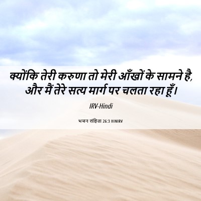 Picture 06 - भजन संहिता 26:3 HINIRV - क्योंकि तेरी - Bible Verse Picture