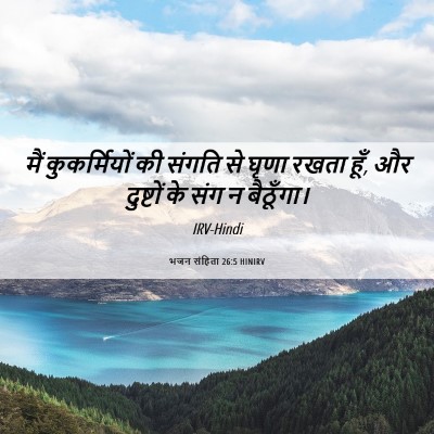 Picture 06 - भजन संहिता 26:5 HINIRV - मैं कुकर्मियों की - Bible Verse Picture