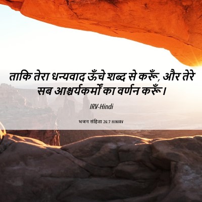 Picture 06 - भजन संहिता 26:7 HINIRV - ताकि तेरा धन्यवाद - Bible Verse Picture