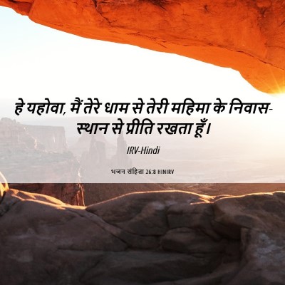 Picture 06 - भजन संहिता 26:8 HINIRV - हे यहोवा, मैं तेरे - Bible Verse Picture