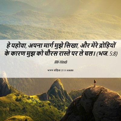 Picture 06 - भजन संहिता 27:11 HINIRV - हे यहोवा, अपना - Bible Verse Picture