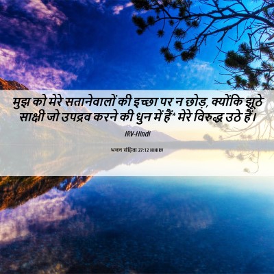 Picture 06 - भजन संहिता 27:12 HINIRV - मुझ को मेरे - Bible Verse Picture