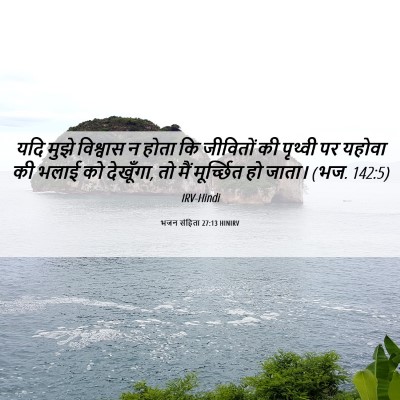 Picture 06 - भजन संहिता 27:13 HINIRV - यदि मुझे विश्वास न - Bible Verse Picture